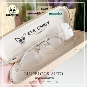 แว่นสายตาสั้น ไร้กรอบ เลนส์บลูบล็อกออโต้ (Blueblock+Auto) รุ่น Bella (S2421092) ออกแดดเลนส์เปลี่ยนสี EYECHICY กรองแสงคอม