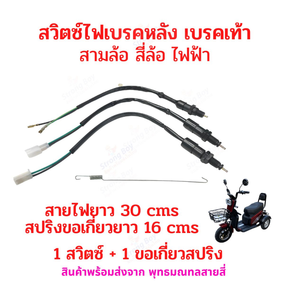 สายสวิชต์เบรคหลัง สามล้อไฟฟ้า สี่ล้อไฟฟ้า รถไฟฟ้า อะไหล่ ไฟเบรค เบรคหลัง สายไฟยาว 30 เซนติเมตร