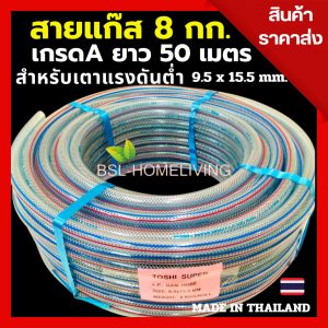 สายแก๊สหุงต้ม TOSHI ยกม้วน 50เ เมตร เกรด A ขนาด 9.5 x 15.5 mm. น้ำหนัก 8 กก. ราคาส่ง (A080)