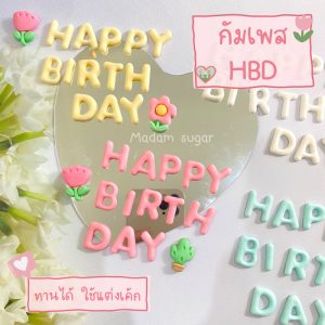 Madame Sugar: น้ำตาลกัมเพส “Happy birthday”  : มาดามซูการ์