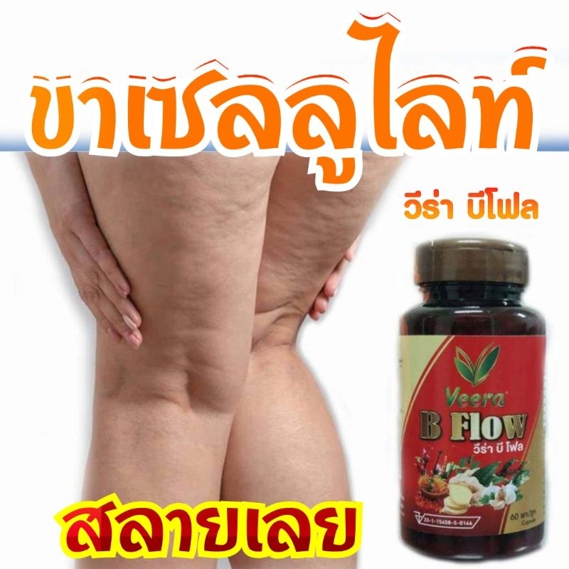 สมุนไพรรสร้อน บีโฟล ลดไขมัน และช่วยเผาผลาญ