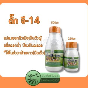 ดั๊ก จี-14 ฮอร์โมนพืช แปลงเพศดอก ตัวเมีย เป็น ตัวผู้ (ช่วงฤดูหนาว) ขนาดบรรจุ 250 / 500 ซีซี