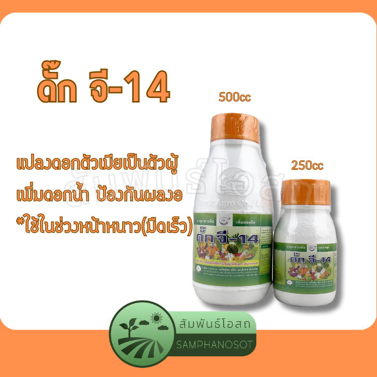 ดั๊ก จี-14 ฮอร์โมนพืช แปลงเพศดอก ตัวเมีย เป็น ตัวผู้ (ช่วงฤดูหนาว) ขนาดบรรจุ 250 / 500 ซีซี