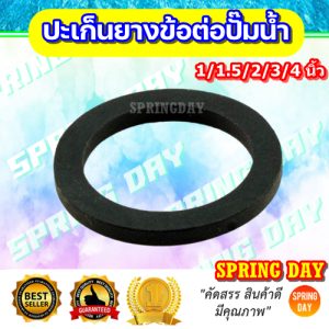 ปะเก็นยาง ยางรองกันน้ำรั่วซึม 1 นิ้ว 1.5 นิ้ว 2 นิ้ว 3 นิ้ว 4นิ้ว ยางโอริง ปั๊มชนสูบน้ำ ปั๊มเพลาลอย ปั๊มน้ำอลูมิเนียม