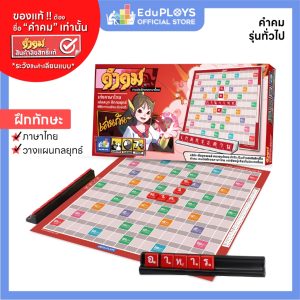 คำคม Kumkom รุ่นทั่วไป ชุดกระดาษ KUMKOM by EduPloys (เกมต่ออักษรภาษาไทย เกมเสริมทักษะ เกมภาษาไทย)