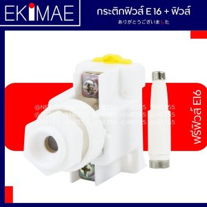 ฐานฟิวส์ กระติกฟิวส์ ฟิวส์คอนโทรล E16 พร้อม ลูกฟิวส์ คุณภาพดี
