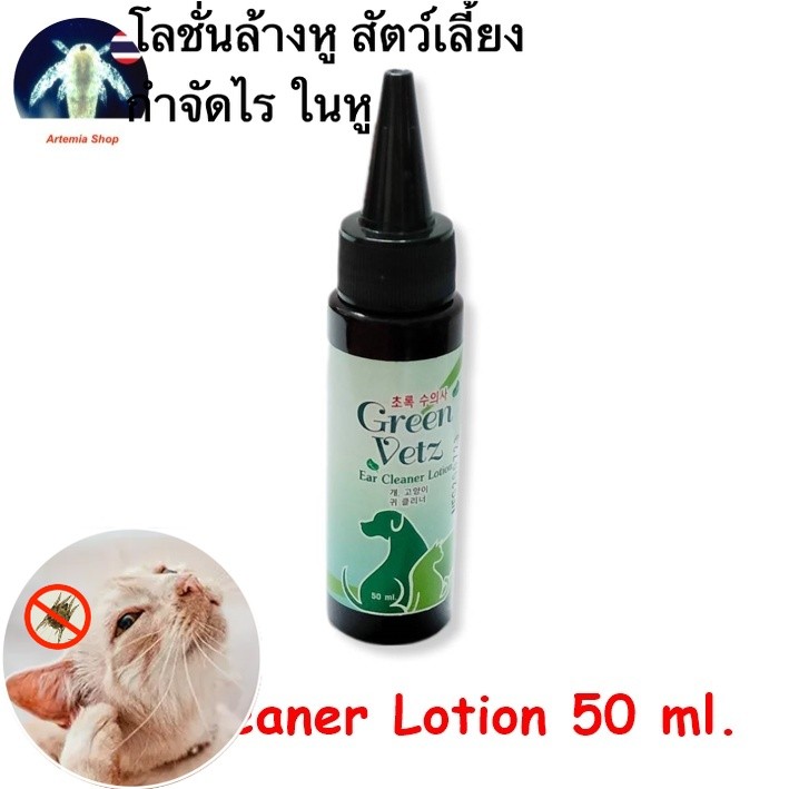 Green Vetz Ear Cleaner 50 ml. ดับกลิ่นหู ล้างหู น้ำยาล้างหู ไรในหู สุนัข แมว สูตรสมุนไพรไทย