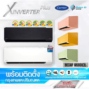Carrier รุ่นใหม่ !!!!  ( X INVERTER PLUS ) รุ่น 42TVAB (Wi-Fi) ทุกสี พร้อมติดตั้งเขต กทม.และปริมณฑล
