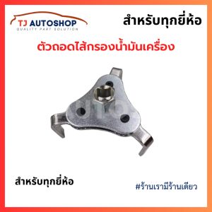 ❗️ถูกและดี❗️ ตัวถอดกรองเครื่องรถยนต์ ขาแบน Freesize วัสดุแข็งแรง