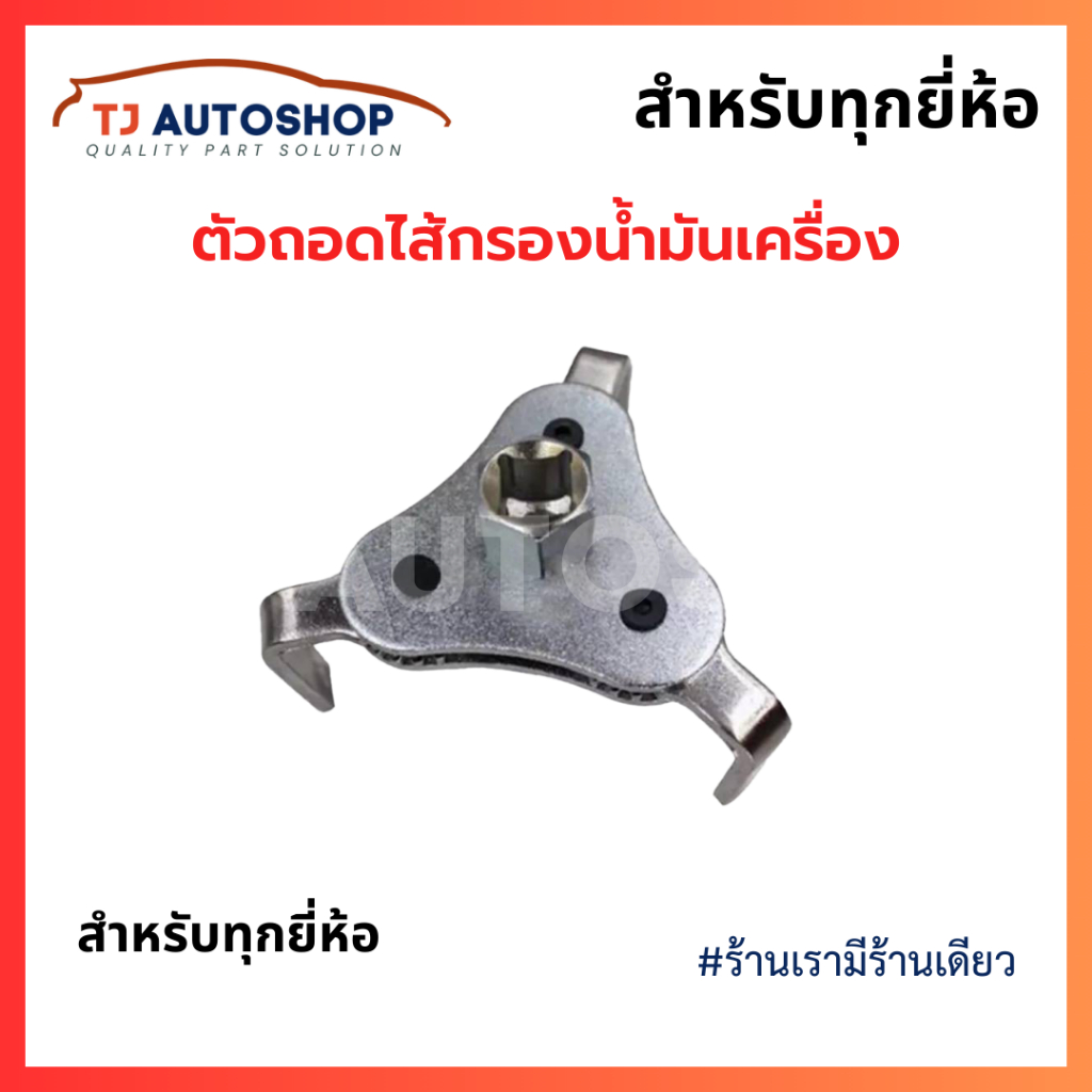 ❗️ถูกและดี❗️ ตัวถอดกรองเครื่องรถยนต์ ขาแบน Freesize วัสดุแข็งแรง