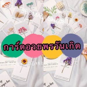 365mallshop SA1212 (ร้านไทย) การ์ดอวยพรวันเกิด-วันวาเลนไทน์ เป็นดอกไม้แห้ง (อุปกรณ์งานปาร์ตี้ วันพิเศษ)