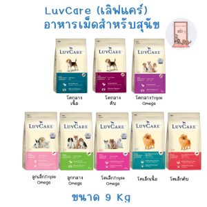 LuvCare อาหารสุนัข เลิฟแคร์  ทุกสายพันธุ์ ขนาด 9 kg.