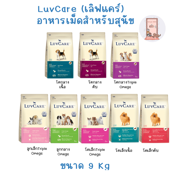 LuvCare อาหารสุนัข เลิฟแคร์  ทุกสายพันธุ์ ขนาด 9 kg.