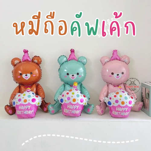 ลูกโป่งลายหมี ลูกโป่งวันเกิด Happy Birthday
