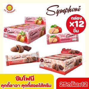 [ 1 แพค]ซิมโฟนี คุกกี้ลาวา คุกกี้สอดไส้ ขนาด 25 กรัม x 12 ซอง