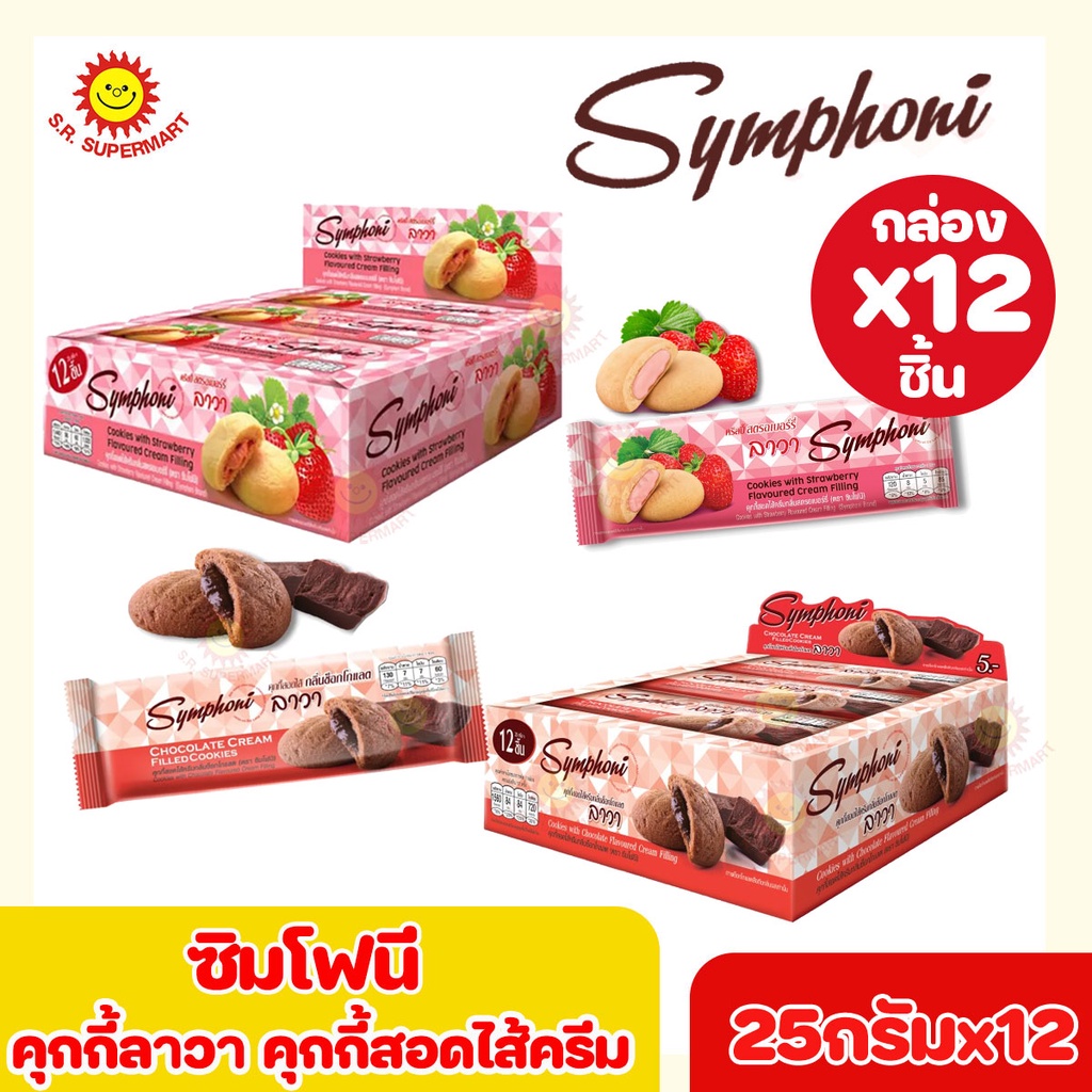 [ 1 แพค]ซิมโฟนี คุกกี้ลาวา คุกกี้สอดไส้ ขนาด 25 กรัม x 12 ซอง
