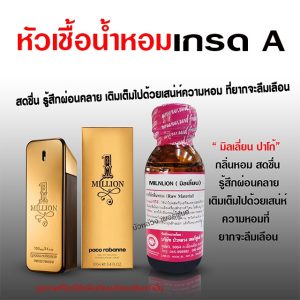 หัวเชื้อ น้ำหอมแท้ 100 % กลิ่นมิลเลี่ยน สดชื่น ผ่อนคลาย {{ พร้อมส่ง }}   – Bualuang Perfume