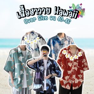 เสื้อฮาวาย Hawaii เสื้อเชิ้ต Oversize เชิ้ตผ้าลื่น พริ้ว ทิ้งตัว สวยเซอร์ มีสไตล์ สินค้ามาใหม่มาแรง