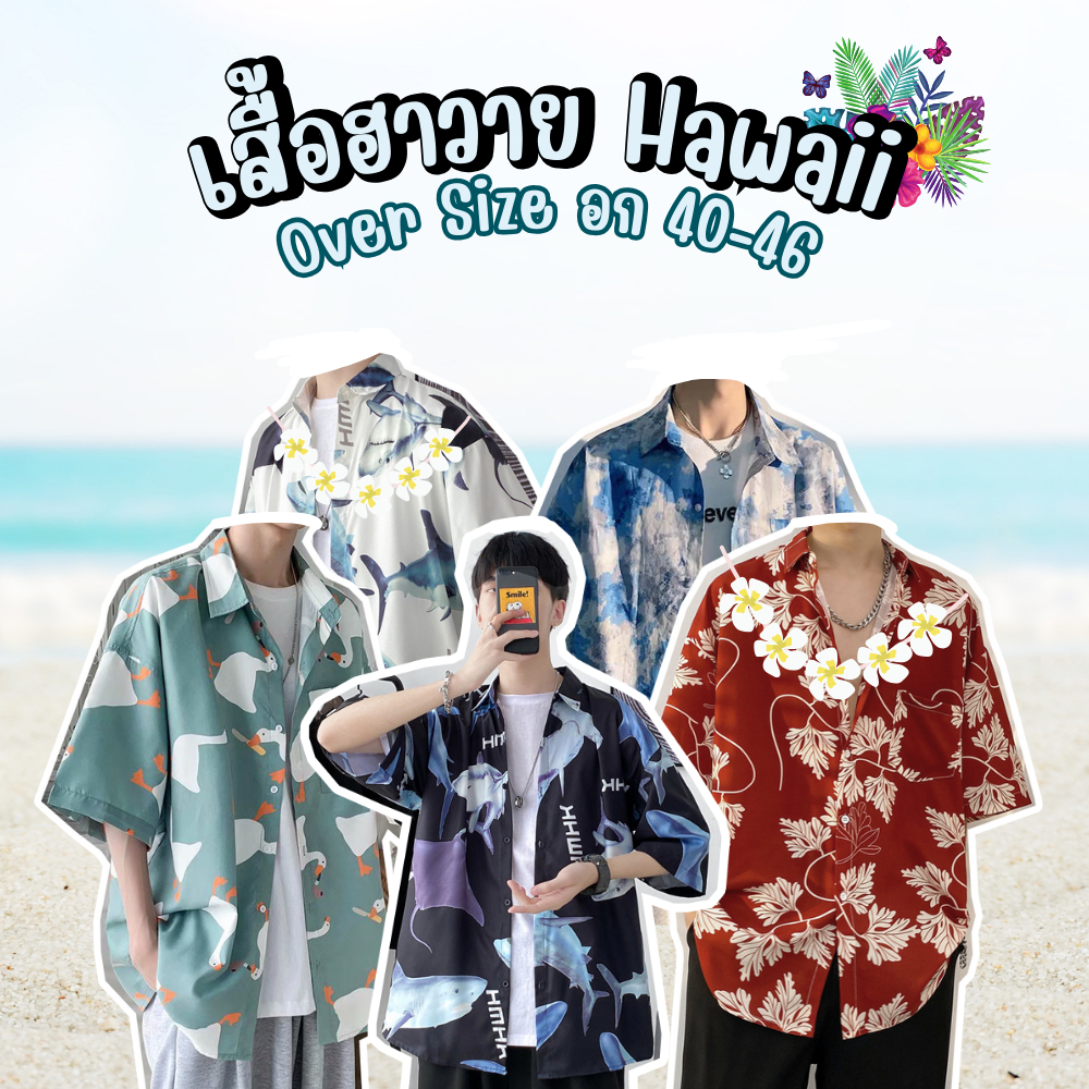 เสื้อฮาวาย Hawaii เสื้อเชิ้ต Oversize เชิ้ตผ้าลื่น พริ้ว ทิ้งตัว สวยเซอร์ มีสไตล์ สินค้ามาใหม่มาแรง