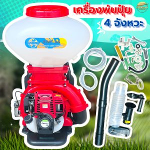 เครื่องพ่นปุ๋ย 2-4 จังหวะ 5 แรงม้า มาตราฐานญี่ปุ่น รุ่นพิเศษ สตาทง่าย ขนาด 26 ลิตร มาตราฐานญี่ปุ่น รับประกัน 1 ปี