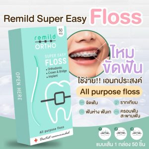 ใหม่ Super Easy floss ไหมขัดฟัน Remild ortho ไหมขัดฟัน เอนกประสงค์ สำหรับคนจัดฟัน ใส่ครอบฟัน สะพานฟัน รากเทียม