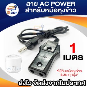 สายกระทะไฟฟ้า/หม้อหุงข้าว 1เมตร รุ่น KT-999- Black
