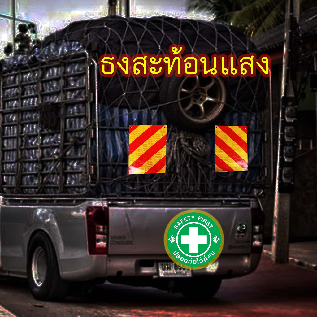 ธงสะท้อนแสง ธงติดท้ายรถ ป้ายติดท้ายรถ