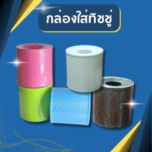 กล่องใส่ทิชชู่ (ลายหวาย) กล่องใส่ทิชชู่มินิมอล ที่ใส่กระดาษทิชชู่