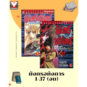 Vibulkij(วิบูลย์กิจ)” มังกรอหังการ 1-37 แนวเรื่อง แอ็คชั่น ผู้แต่ง KENJI HAMAOKA
