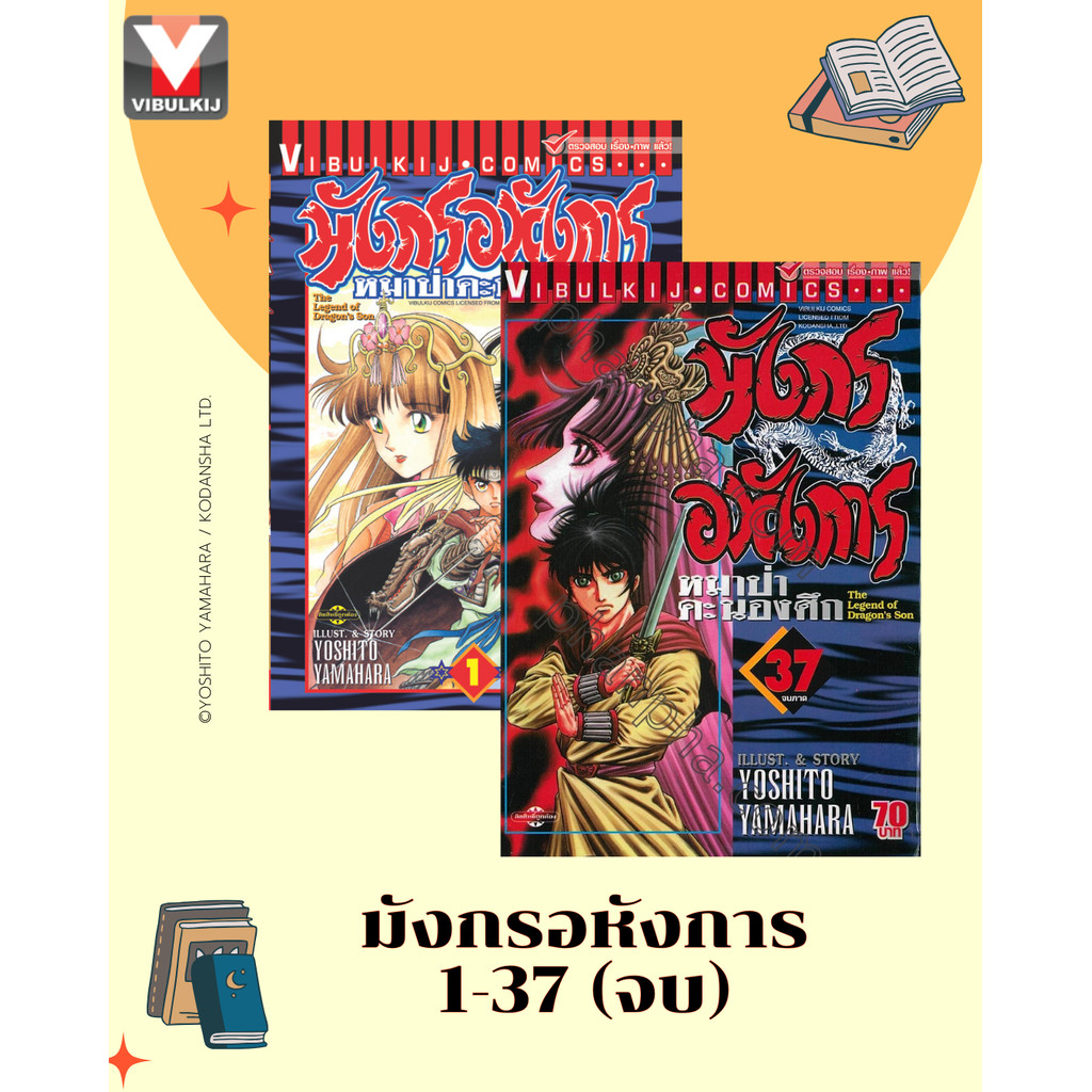 Vibulkij(วิบูลย์กิจ)” มังกรอหังการ 1-37 แนวเรื่อง แอ็คชั่น ผู้แต่ง KENJI HAMAOKA