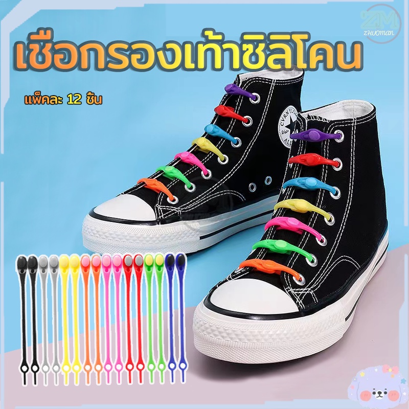 เชือกรองเท้าซิลิโคน แพ็คละ12 ชิ้น เชือกซิลิโคน/เชือกผูกรองเท้าซิลิโคลน ไม่ต้องผูก