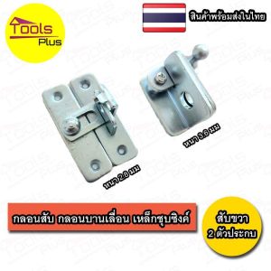 กลอนประตู หน้าต่างบานเลื่อน กลอนบานเลื่อน กลอนสับ เหล็กชุบซิงค์