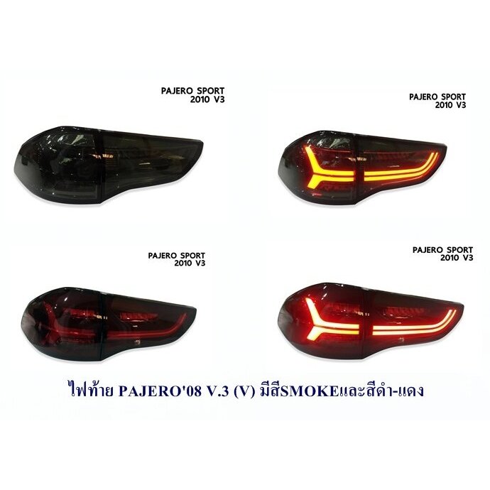 ไฟท้าย MITSUBISHI PAJERO 2008 LED V.3 (V) มี 2 สี สี SMOKE และ สีดำ-แดง