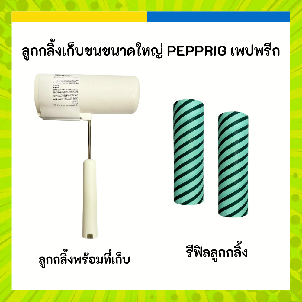 IKEA ลูกกลิ้งขจัดฝุ่น กาวดักฝุ่น อันใหญ่ รีฟีล มีด้ามจับ PEPPRIG เพปพรีก
