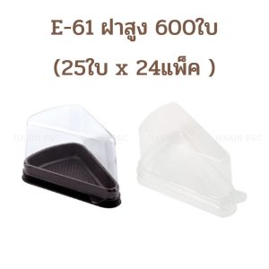 (สินค้ายกลัง 600ใบ) กล่อง​เค้ก​สามเหลี่ยม​ E61​ ฝาสูง กล่องเค้ก กล่องเบเกอรี่ E-61ฝาสูง น้ำตาล ใส 24แพ็ค x 25ใบ