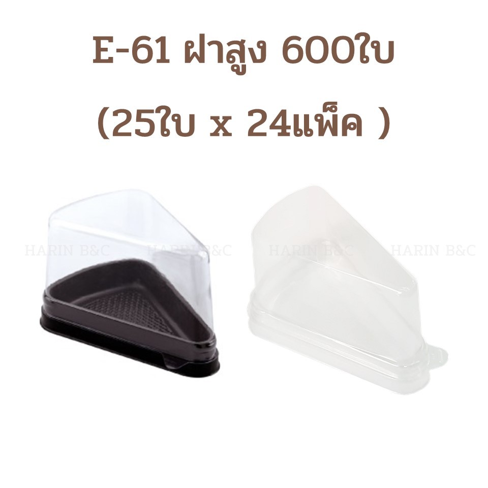 (สินค้ายกลัง 600ใบ) กล่อง​เค้ก​สามเหลี่ยม​ E61​ ฝาสูง กล่องเค้ก กล่องเบเกอรี่ E-61ฝาสูง น้ำตาล ใส 24แพ็ค x 25ใบ