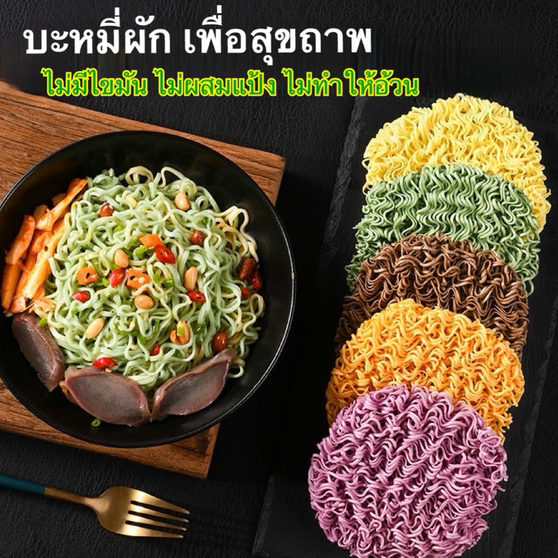 บะหมี่ผักหลากสีสันแบบไม่ทอด ไม่มีไขมัน  ไม่มีน้ำตาล อร่อย 60g荞麦面