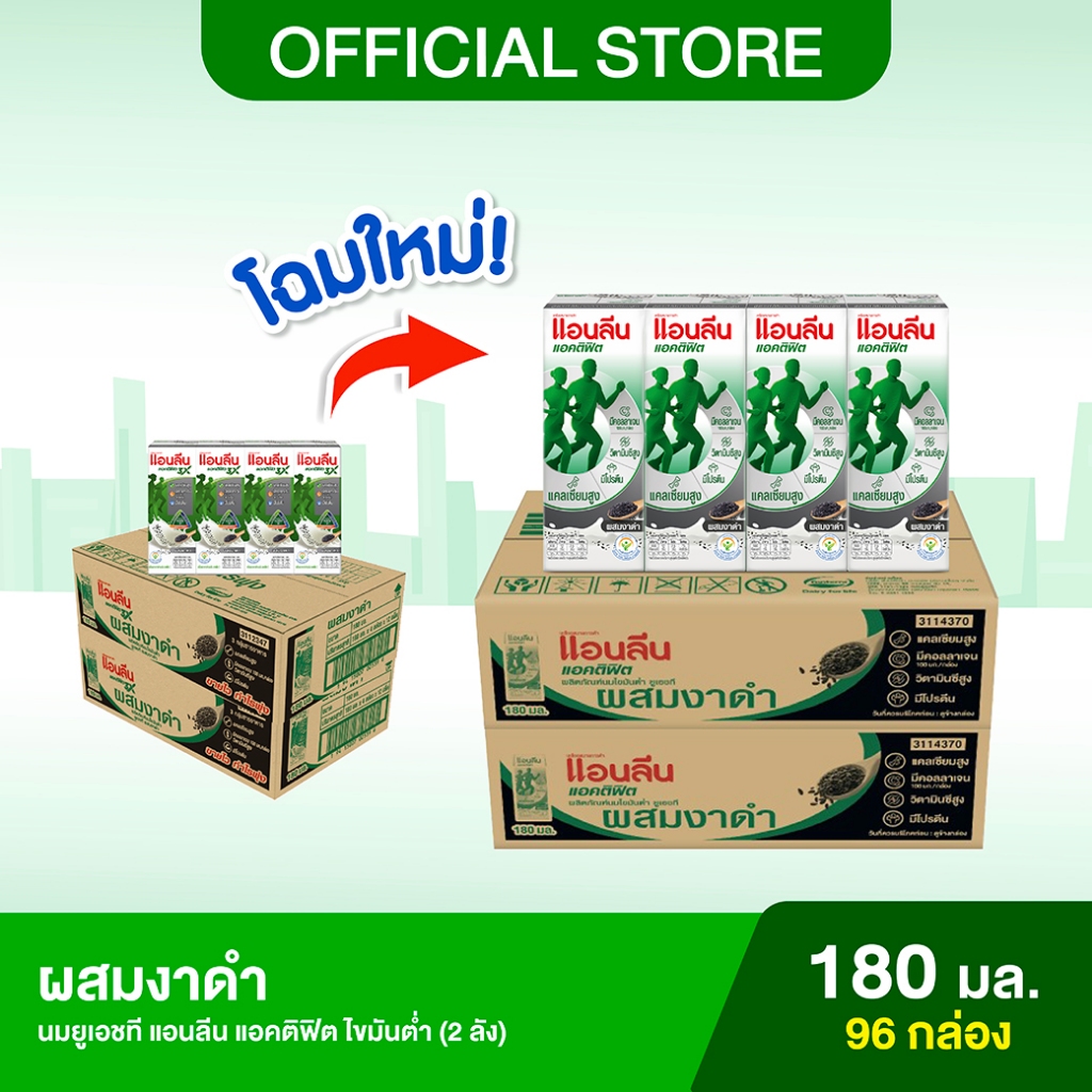 (2 ลัง) Anlene Actifit แอนลีน แอคติฟิต นมยูเอชทีไขมันต่ำ รสงาดำ ยกลัง 180 มล. (96 กล่อง)