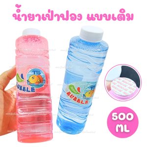 น้ำยาเป่าฟอง บับเบิ้ล น้ำยาเป่าฟองสบู่ 500-1,000 ml.ปลอดภัยที่สุด มี มอก. 100% Bubble ของเล่นเป่าฟอง