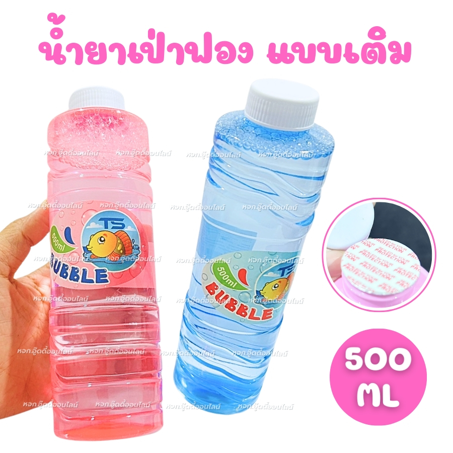 น้ำยาเป่าฟอง บับเบิ้ล น้ำยาเป่าฟองสบู่ 500-1,000 ml.ปลอดภัยที่สุด มี มอก. 100% Bubble ของเล่นเป่าฟอง
