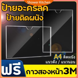 ป้ายอะคริลิค ป้ายติดผนัง ขนาดA5/A4/A3 แนวตั้ง-นอน ป้ายโชว์เอกสาร โชว์หนึ่งด้าน ป้ายเมนู