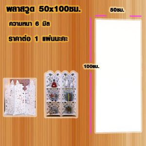 แผ่นพลาสวูด ( 50×100 cm ความหนา 6 มิล ) พลาสวูด  PLASWOOD แผ่นไม้ ไม้กันน้ำ ไม้กันเสียง ชั้นวางของ BP