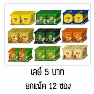 Lay’s เลย์ มันฝรั่งทอดดรอบ คละรส แพ็ค 12 ซอง