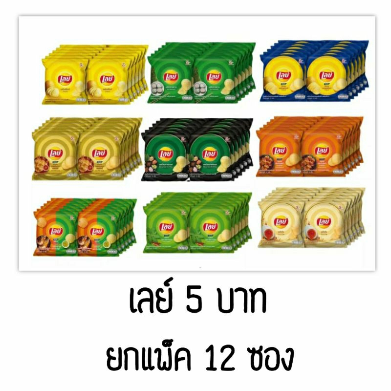 Lay’s เลย์ มันฝรั่งทอดดรอบ คละรส แพ็ค 12 ซอง