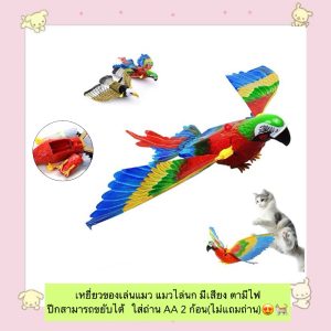 AL-813 เหยี่ยวของเล่นแมว แมวไล่นก มีเสียง ตามีไฟ  ปีกสามารถขยับได้  ใส่ถ่าน AA 2 ก้อน(ไม่แถมถ่าน)