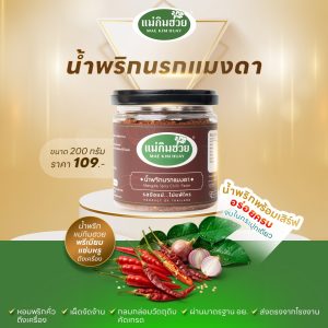 ️นํ้าพริกนรกแมงดา ️ แม่กิมฮวย ขนาด 200 กรัม (กระปุกเล็ก)