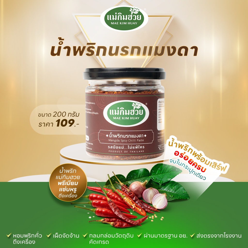 ️นํ้าพริกนรกแมงดา ️ แม่กิมฮวย ขนาด 200 กรัม (กระปุกเล็ก)