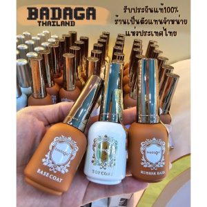 ️พร้อมส่ง ️ Badaga,Rubber base,Base coat,Top coat แท้100%