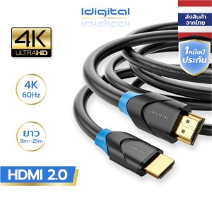 ⚡ส่งจาก กทม⚡Idigital สาย HDMI 2.0 4K Cable รองรับ 4K@60Hz,ความยาว 8m-25m สามารถเชื่อมต่อกับจอมอนิเตอร์และทีวี
