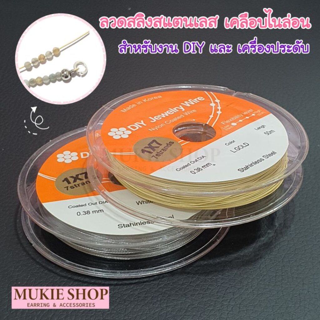 Mukie shop DIY ลวดสแตนเลส เครื่องประดับ งานเกาหลี ลวดอ่อน ลวดร้อยลูกปัด ร้อยหิน สลิง มุกี้ ช้อป